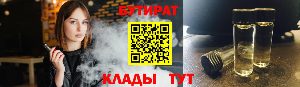 Бутират бутик Мценск