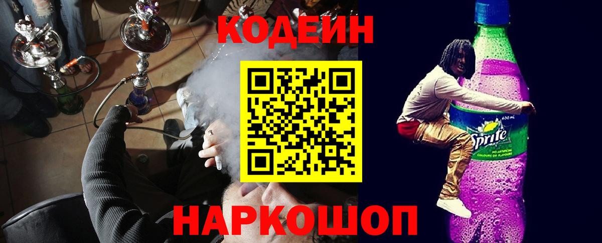 дарнет шоп  Codein напиток Lean (лин)  Мценск  Вход с VPN  Кодеиновый сироп Lean напиток Lean (лин) 