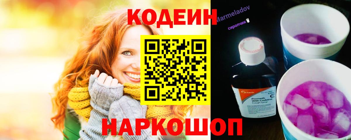 Codein напиток Lean (лин) Мценск